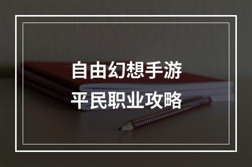 自由幻想手游平民职业攻略