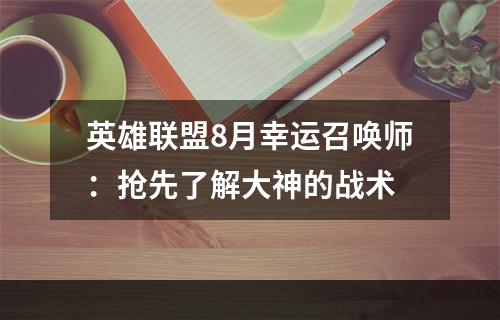 英雄联盟8月幸运召唤师：抢先了解大神的战术