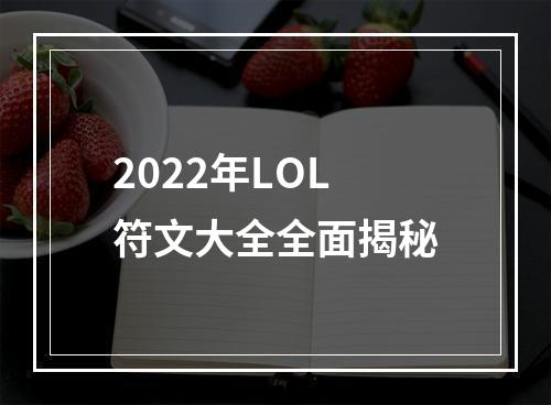 2022年LOL符文大全全面揭秘