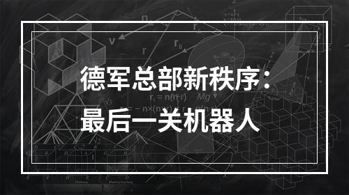 德军总部新秩序：最后一关机器人