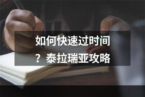 如何快速过时间？泰拉瑞亚攻略