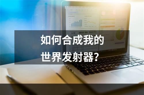 如何合成我的世界发射器？