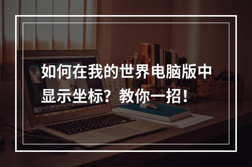 如何在我的世界电脑版中显示坐标？教你一招！