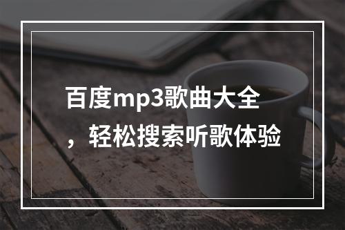 百度mp3歌曲大全，轻松搜索听歌体验