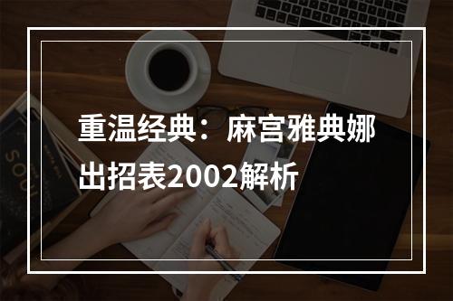 重温经典：麻宫雅典娜出招表2002解析