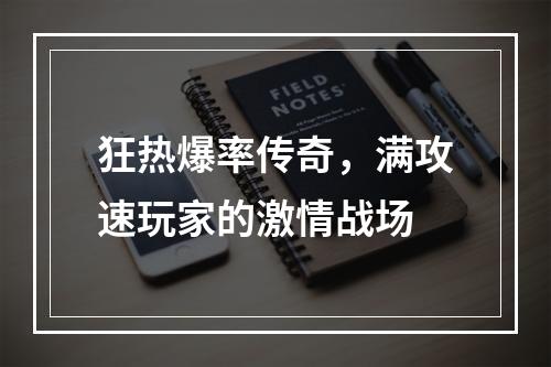 狂热爆率传奇，满攻速玩家的激情战场