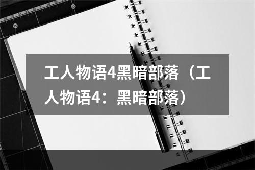 工人物语4黑暗部落（工人物语4：黑暗部落）