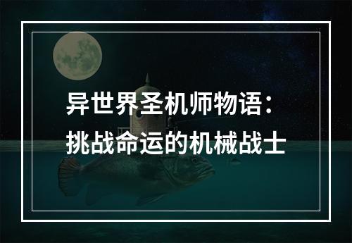 异世界圣机师物语：挑战命运的机械战士