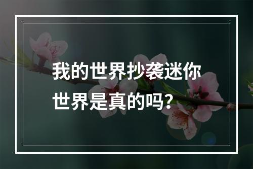 我的世界抄袭迷你世界是真的吗？