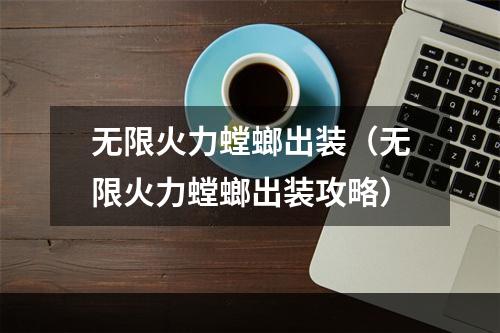 无限火力螳螂出装（无限火力螳螂出装攻略）