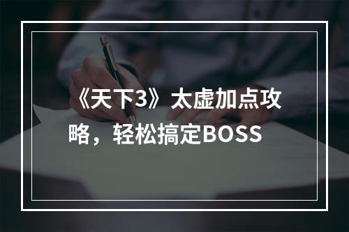 《天下3》太虚加点攻略，轻松搞定BOSS