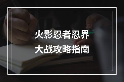 火影忍者忍界大战攻略指南