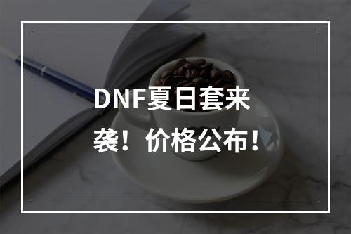 DNF夏日套来袭！价格公布！