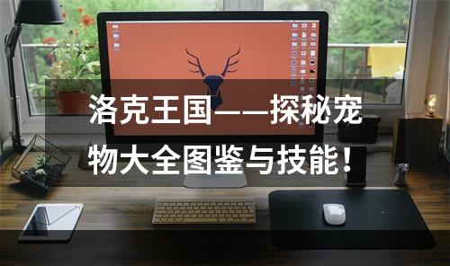 洛克王国——探秘宠物大全图鉴与技能！