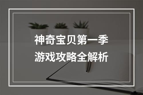 神奇宝贝第一季游戏攻略全解析