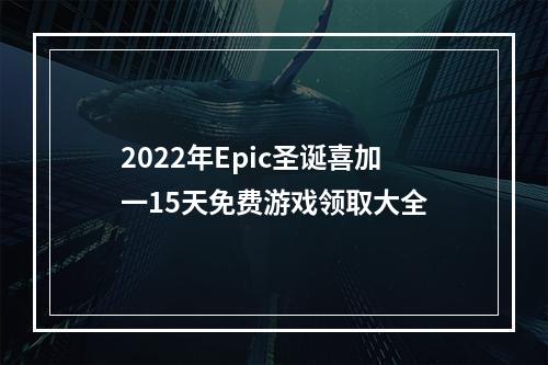 2022年Epic圣诞喜加一15天免费游戏领取大全