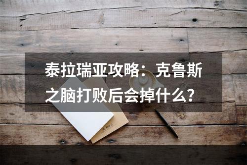 泰拉瑞亚攻略：克鲁斯之脑打败后会掉什么？