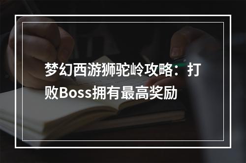 梦幻西游狮驼岭攻略：打败Boss拥有最高奖励