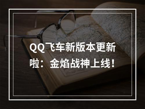 QQ飞车新版本更新啦：金焰战神上线！