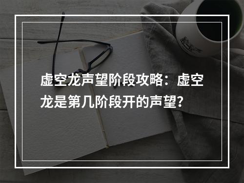 虚空龙声望阶段攻略：虚空龙是第几阶段开的声望？