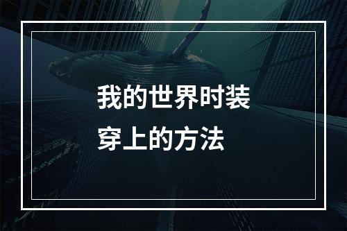 我的世界时装穿上的方法