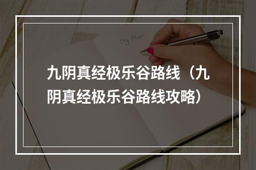 九阴真经极乐谷路线（九阴真经极乐谷路线攻略）