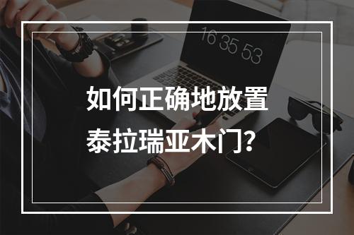 如何正确地放置泰拉瑞亚木门？