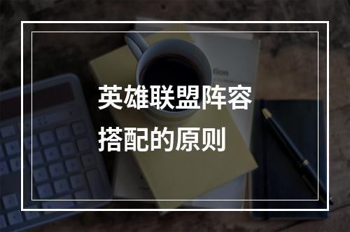 英雄联盟阵容搭配的原则