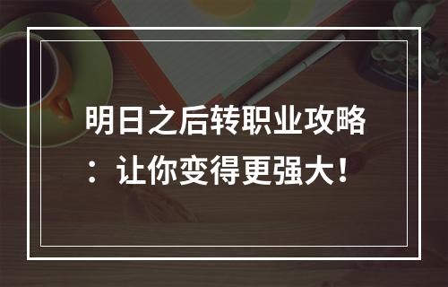 明日之后转职业攻略：让你变得更强大！