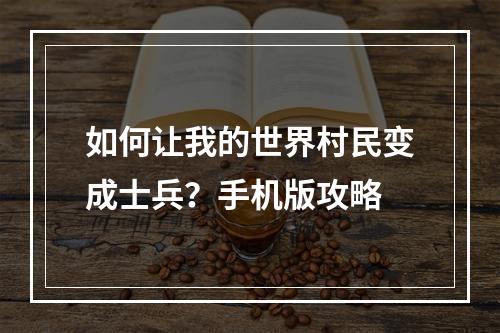 如何让我的世界村民变成士兵？手机版攻略