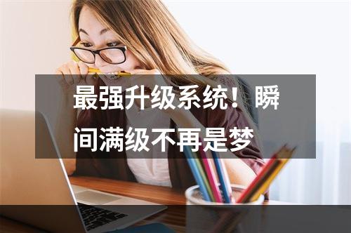 最强升级系统！瞬间满级不再是梦