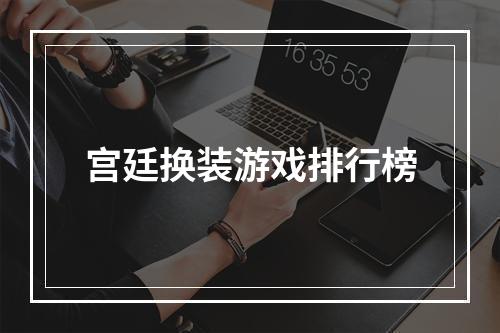 宫廷换装游戏排行榜