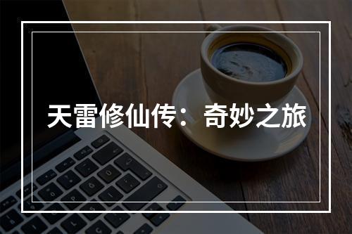 天雷修仙传：奇妙之旅