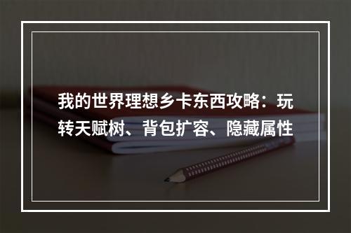 我的世界理想乡卡东西攻略：玩转天赋树、背包扩容、隐藏属性