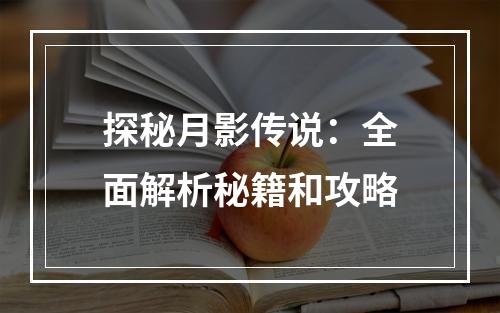 探秘月影传说：全面解析秘籍和攻略