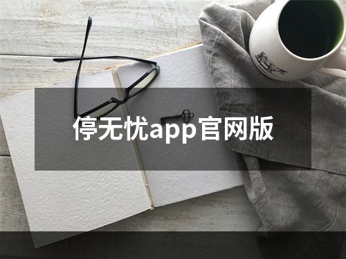 停无忧app官网版