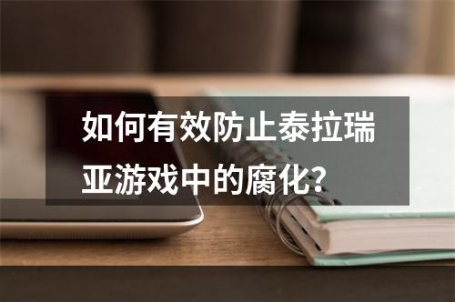 如何有效防止泰拉瑞亚游戏中的腐化？