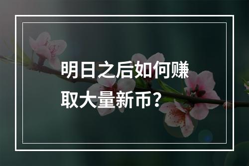 明日之后如何赚取大量新币？