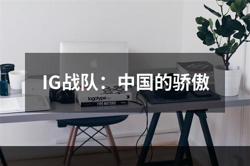 IG战队：中国的骄傲