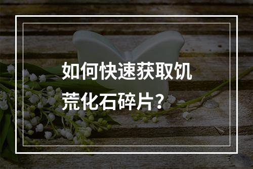 如何快速获取饥荒化石碎片？