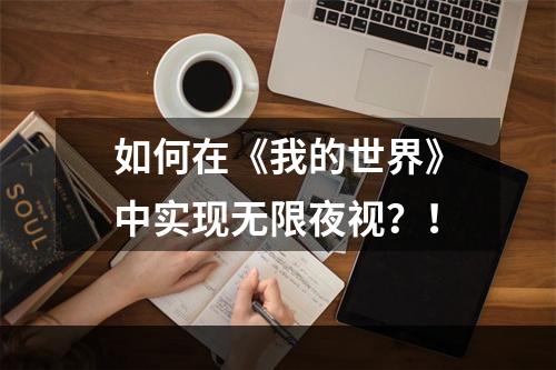 如何在《我的世界》中实现无限夜视？！