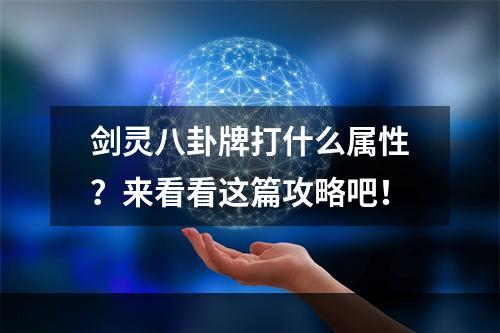 剑灵八卦牌打什么属性？来看看这篇攻略吧！