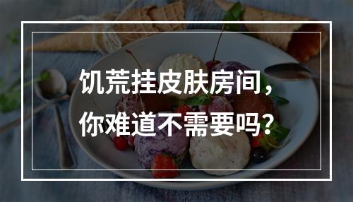 饥荒挂皮肤房间，你难道不需要吗？