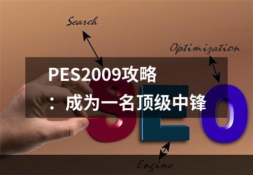 PES2009攻略：成为一名顶级中锋