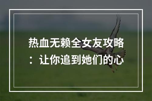 热血无赖全女友攻略：让你追到她们的心