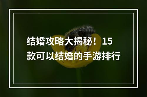 结婚攻略大揭秘！15款可以结婚的手游排行