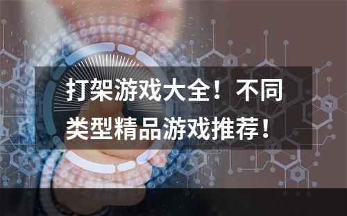 打架游戏大全！不同类型精品游戏推荐！