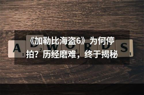 《加勒比海盗6》为何停拍？历经磨难，终于揭秘