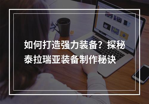 如何打造强力装备？探秘泰拉瑞亚装备制作秘诀