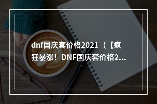 dnf国庆套价格2021（【疯狂暴涨！DNF国庆套价格2021一览】）